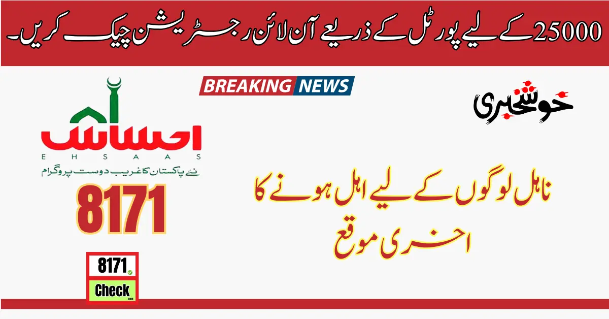 25000 کے لیے پورٹل کے ذریعے آن لائن رجسٹریشن چیک کریں۔