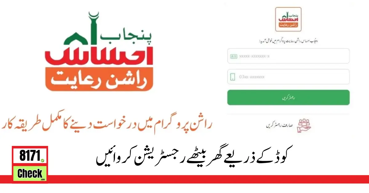 Ehsaas Rashan Program Code Check New Update 2024