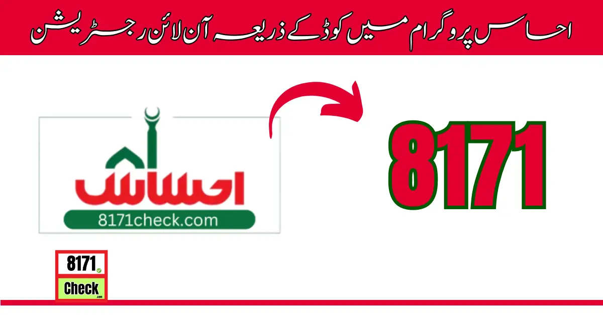 احساس پروگرام میں کوڈ کے ذریعہ آن لائن رجسٹریشن