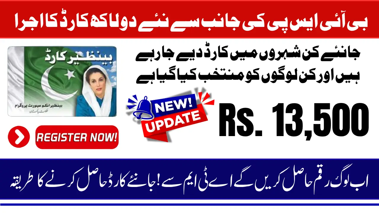 BISP 8171 New Card Launch More Than 200000 For All Beneficiaries To Provide 13500 Via ATM Know Detail