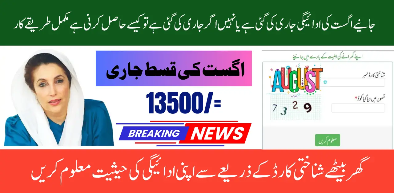 Check BISP 8171 August 2025 Payment As inflation continues to rise and economic challenges grow for low-income households in Pakistan, the Benazir Income Support Programme (BISP) continues to offer a critical lifeline through its quarterly payments.