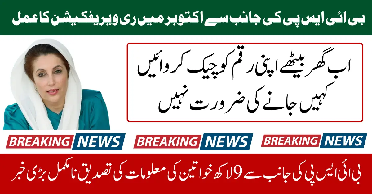 BISP Kafalat October 2025 Payment Re-Verification For Eligible People Full Guide